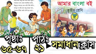 Class 3 Bangla Boi 2024 Pat 21 Page 65-67 ৩য় শ্রেণির বাংলা বই পাঠ ২১ পৃষ্ঠা ৬৫-৬৭ আমার পণ