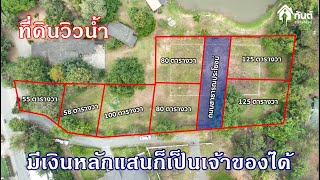 บ้านและที่ดินEP686 มีเงินหลักแสนเป็นเจ้าของที่ดินเชียงใหม่ได้  065-642-5941 Line:@kan1