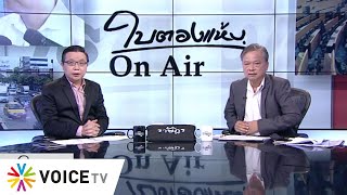 ใบตองแห้งOnAir ประจำวันที่ 3 พฤศจิกายน 2563