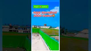 rajgir international cricket stadium🏟#rajgircricketstadium ##biharcricket##youtubeshorts #cricket