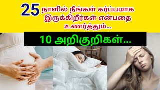 கர்ப்பம் அறிகுறி | karpam tharithalin aramba arikuri |early pregnancy symptoms before missed period