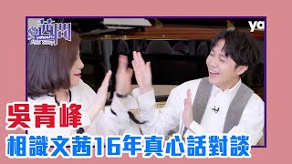 【陳文茜 #茜問 Yahoo TV】金曲歌王吳青峰！相識文茜16年真心話對談！