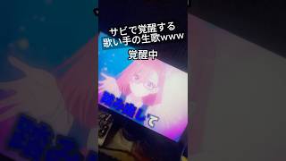 【Tiktokで話題!?】 新人歌い手が歌うWatch me がヤバいwwwww #歌ってみた #新人歌い手 #watchme