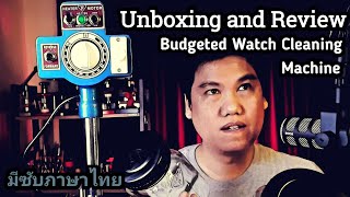 Unboxing and Review: Watch Cleaning Machine / แกะกล่อง รีวิว เครื่องล้างนาฬิการุ่นประหยัด