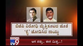 Congress-TDP Alliance | Rahul Gandhi, Chandrababu Naidu Join Hands | Says Aim is to Defeat BJP