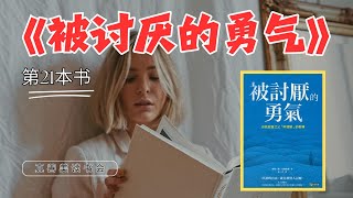 被讨厌，就是自由的开始！| 第21本书 |《被讨厌的勇气》| 真善美读书会