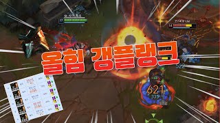 신발 안사는 극딜 방관 갱플랭크를 소개합니다 / 점화 빛망 갱플랭크 vs 잭스