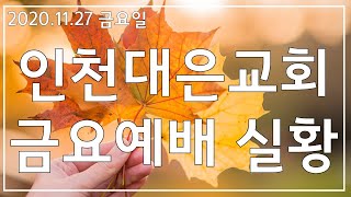 20201127 인천대은교회 금요철야예배