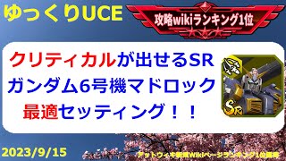 【ゆっくりUCE】SRガンダム6号機の最適セッティング！EXはかなり速い！！ガンダムUCエンゲージ攻略