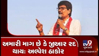 LRD Row: Govt should cancel the GR, says BJP leader Alpesh Thakor| TV9News