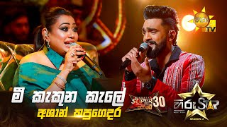 Mee Kakuna Kale - මී කැකුන කැලේ | Ashan Kapugedara | Hiru Star Season 04 | SUPER 30 🌟🔥