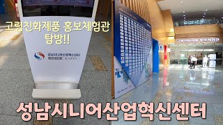 노인복지용구 구경하기 좋은 성남시니어산업혁신센터 방문기!