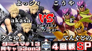 【スマブラSP】タミスマ同キャラ3on3 #13 4回戦 よっシィ+akasa+クモゆき(クラウド) VS こうや+F+てんぐどの(ファルコン)