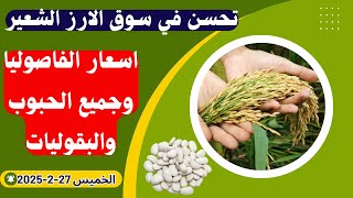 اسعار الارز الشعير اليوم اسعار الارز الابيض ومخلفات الارز واسعار الذرة والصويا اليوم