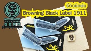 รีวิว มีดพับ Browning Black Label 1911 Grip Folder Kicker Opening Knife  by Neornee Tactical