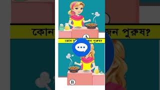 এখানে কোন মহিলা একজন পুরুষ 🤔❓। Quiz time । Puzzle game। #shorts #youtubeshorts