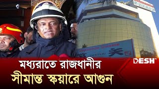 মধ্যরাতে রাজধানীর সীমান্ত স্কয়ারে আ'গুন | Shimanto Square | News | Desh TV