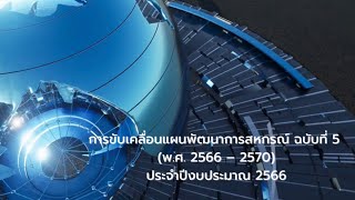 การขับเคลื่อนแผนพัฒนาการสหกรณ์ ฉบับที่ 5