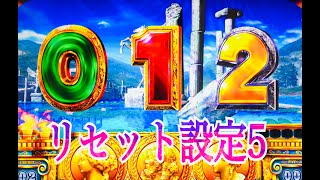 ミリオンゴッド神々の凱旋　リセット設定5〜