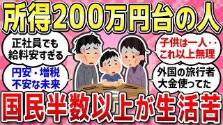 【有益スレ】日本が全体的に貧しくなっている！我が家だけじゃないんだね、みんな辛い生活どう過ごしてる？【ガルちゃんまとめ】