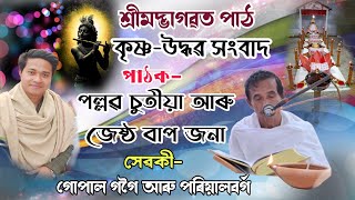 ভাগৱত পাঠ।।পল্লৱ চুতীয়া।।গোপাল গগৈ বাপৰ বাসগৃহ।।কৃষ্ণ-উদ্ধৱ সংবাদ @pallabchutia3512