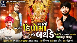 Rahul kotarpur || aayo birthday aaj Mari Mata no || Gujarati latest song 2021