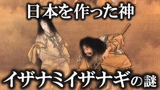 【ゆっくり解説】日本を作った神様！イザナギ、イザナミの謎！！