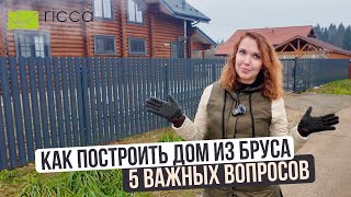 Дом из бруса | Разбор ошибок, обзор советов | За и против дизайнера и строителя Студии дизайна Ricca