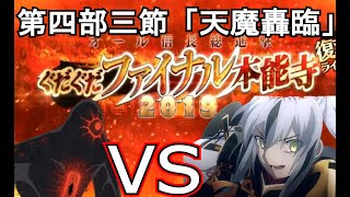 【FGO】長尾景虎+W孔明でマックスウェルの悪魔に勝てるかやってみた　第四部三節「天魔轟臨」【復刻:オール信長総進撃 ぐだぐだファイナル本能寺2019 ライト版】