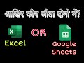 Microsoft Excel VS Google Spreadsheet | Which Is Better? | Excel Master FDA