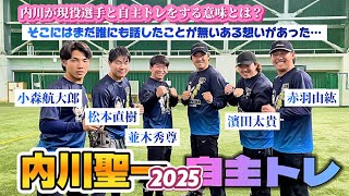 内川聖一自主トレ2025前編