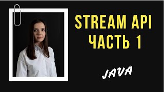 JAVA. Основы Stream API. Часть 1