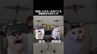 目隠しでギターを当ててる楽器店員を見たとき【Goat Talking to Clueless Huh Cat Meme】#猫ミーム