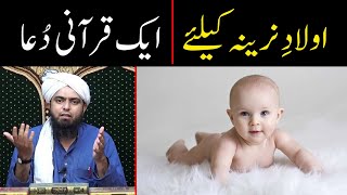 Aulad e Narina k liye Wazifa !! | Aik Qurani Dua | اولاد کے لیے دعا | By Engineer Muhammad Ali Mirza