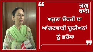 Aruna Choudhary ਤੋਂ ਜਾਣੋ ਕਦ ਹੋਵੇਗਾ ਆਂਗਣਵਾੜੀ ਯੂਨੀਅਨਾਂ ਦਾ ਹੱਲ