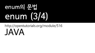 Java - 상수와 enum (3/4) : enum의 문법