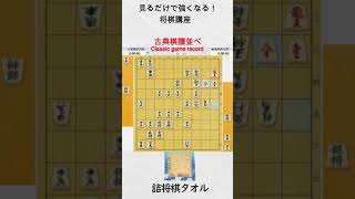 【見るだけで強くなる将棋講座】古典棋譜並べ　先手島田桂之助 後手渡瀬荘次郎　#Shorts