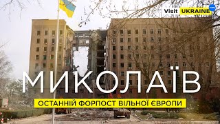 Миколаїв сьогодні: місто, що тримає Південь України / Mykolaiv: city that holds the South of Ukraine