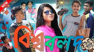 বিশ্ব বলদ || Bishu Bolod || Bangla New Funny  Video || Maruf hossin.