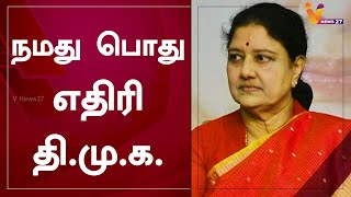 நமது பொது எதிரி தி.மு.க. | Sasikala