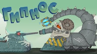 Гипнос - Мультики про танки