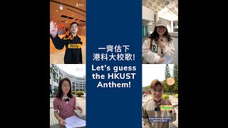 HKUST Anthem   Guess the Melody!