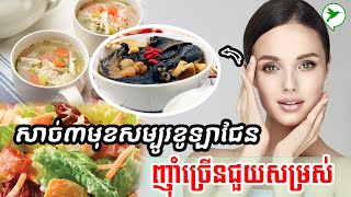 សាច់៣ប្រភេទសម្បូរដោយខូឡាជែន ញុំាច្រើនជួយសម្រស់/Be Healthy