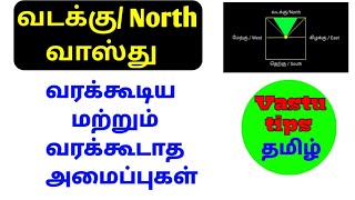 North vastu in tamil/ வடக்கு வாஸ்து/North direction vastu tips in tamil /வடக்கு திசை வாஸ்து குறிப்பு