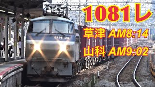 1081レ　草津・山科駅通過「EF66-108」　2020年9月5日