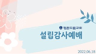 2022-06-18 l 평촌드림교회 설립감사예배