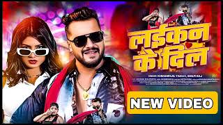 #Video​ | लइकन के दिल | #Khesari​ Lal Yadav | Laikan Ke Dil | Ft #Rani​ | New Bhojpuri Song 2024