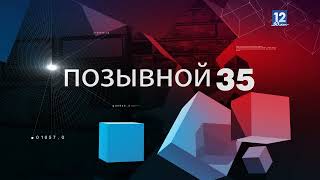 ПОЗЫВНОЙ 35