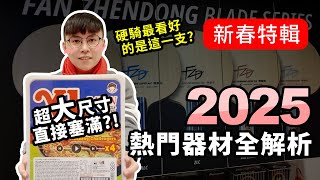 【2025新春特輯】熱門器材全面解析，硬騎最看好哪一支？#桌球 #tabletennis #乒乓 #卓球 #butterfly #stiga #donic #victas #tibhar #andro