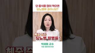 단 음식 많이 먹으면 당뇨 걸리나요? 당뇨병 진짜 원인은?